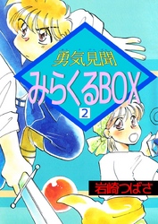 勇気見聞みらくるＢＯＸ 2巻