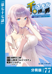 千のスキルを持つ男　異世界で召喚獣はじめました！【分冊版】（ポルカコミックス）７７