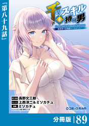 千のスキルを持つ男　異世界で召喚獣はじめました！【分冊版】（ポルカコミックス）８９