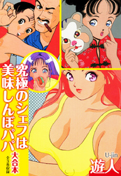 究極のシェフは美味しんぼパパ　大合本