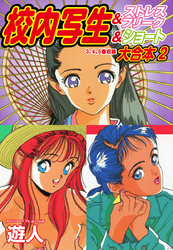 校内写生 大合本2 &ストレスフリーク&ショート