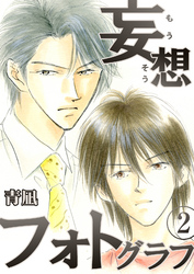 妄想フォトグラフ　2巻