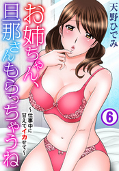 お姉ちゃん、旦那さんもらっちゃうね～仕事中に甘えてイカせて～ 6