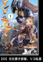 【期間限定　無料お試し版】メイドインアビス（１）【分冊版】03 元仕置き部屋、リコ私室