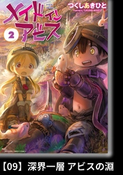 【期間限定　無料お試し版】メイドインアビス（２）【分冊版】09 深界一層 アビスの淵