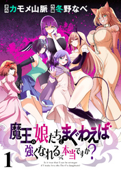 【期間限定　無料お試し版】魔王の娘たちとまぐわえば強くなれるって本当ですか？ 【連載版】