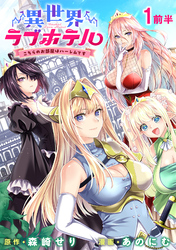 【期間限定　無料お試し版】異世界ラブホテル こちらのお部屋はハーレムです 【連載版】