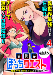 【期間限定　無料お試し版】異世界ぼっちクエスト～隠密スキルで無双もハーレムも思うまま！...なはず～ 【連載版】４