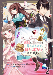 【期間限定　無料お試し版】義妹に婚約者を奪われたので、好きに生きようと思います。 【連載版】２