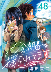 今朝も揺られてます(話売り)　#48