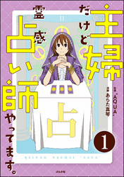 主婦だけど霊感占い師やってます。（分冊版）　【第1話】