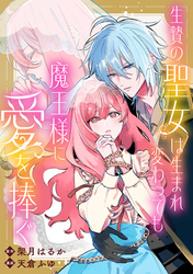 【期間限定　無料お試し版】生贄の聖女は生まれ変わっても魔王様に愛を捧ぐ　【連載版】