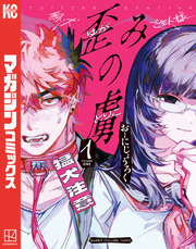 【期間限定　試し読み増量版】歪みの虜