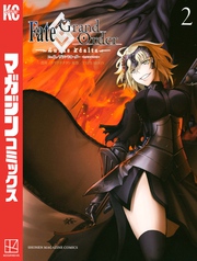 【期間限定　無料お試し版】Ｆａｔｅ／Ｇｒａｎｄ　Ｏｒｄｅｒ－ｔｕｒａｓ　ｒｅａｌｔａ－（２）
