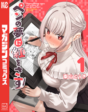 【期間限定　試し読み増量版】ペンの夢に紅をさす