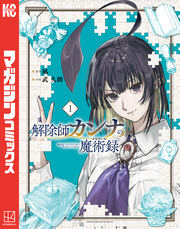 【期間限定　試し読み増量版】解除師カンナの魔術録