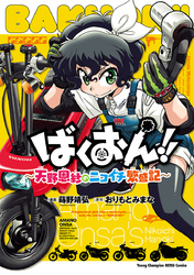 【期間限定　無料お試し版】ばくおん！！～天野恩紗のニコイチ繁盛記～
