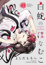 【期間限定　無料お試し版】白蛇のはなむこ【電子単行本】