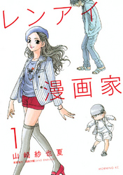 【期間限定　無料お試し版】レンアイ漫画家
