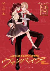 【期間限定　無料お試し版】センセイはキスが下手なヴァンパイア　分冊版（２）