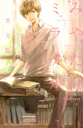 【期間限定　試し読み増量版】みやたけミラクル