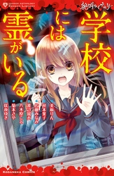 【期間限定　試し読み増量版】絶叫ライブラリー　学校には霊がいる