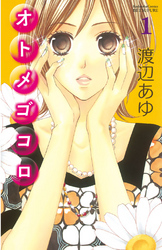 【期間限定　試し読み増量版】オトメゴコロ