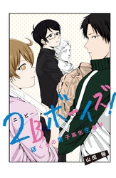 【期間限定　試し読み増量版】２Ｂボーイズ！　ぼくらの男子高生生態学