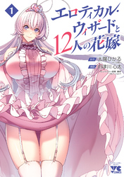 【期間限定　無料お試し版】エロティカル・ウィザードと12人の花嫁【電子単行本】