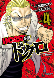 【期間限定　無料お試し版】WORST外伝　ドクロ　4