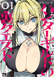 【期間限定　試し読み増量版】ハンターギルドの裏クエスト～SSSランクのわたしならエッチなクエストも余裕（？）です～