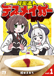【期間限定　試し読み増量版】秘密法人デスメイカー