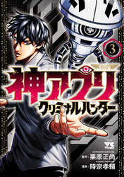 【期間限定　無料お試し版】神アプリ クリミナルハンター　3