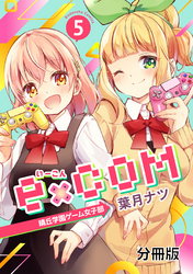 ｅ×ＣＯＭ　晴丘学園ゲーム女子部　分冊版（５）