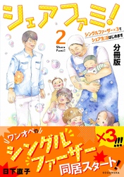 シェアファミ！　分冊版　シングルファーザー×３でシェア生活はじめます（２）