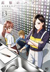 高嶺のハナさん 13