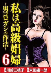私は高級娼婦 ～男コロガシの作法～　（6）