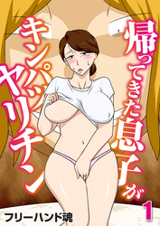 帰ってきた息子がキンパツヤリチン