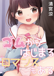 ゴムからはじまるロマンスもある