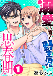 【期間限定　試し読み増量版】溺愛して育てた野生児が思春期になりまして