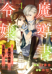 【期間限定　試し読み増量版】魔導書令嬢～伝説の魔導書を修復したら最強の精霊が味方になりました（クールな王弟殿下がなぜかいつもそばにいます）～