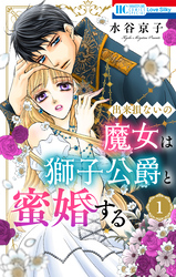 【期間限定　試し読み増量版】出来損ないの魔女は獅子公爵と蜜婚する