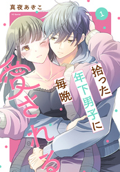 【期間限定　試し読み増量版】拾った年下男子に毎晩愛される