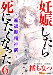 妊娠したら死にたくなった～産褥期精神病～（分冊版） 6巻