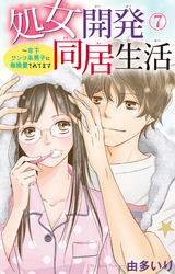 処女開発同居生活～年下ワンコ系男子に毎晩愛されてます 7