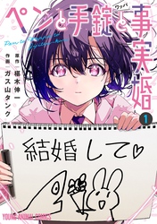 【期間限定　無料お試し版】ペンと手錠と事実婚