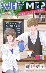 【期間限定　無料お試し版】Love Jossie　WHY ME？　-王子が私を好きな理由-　story04