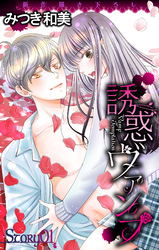【期間限定　無料お試し版】Love Jossie　誘惑ヴァンプ