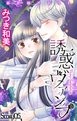 【期間限定　無料お試し版】Love Jossie　誘惑ヴァンプ　story05