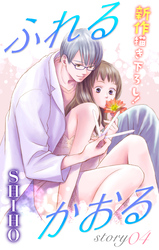 【期間限定　無料お試し版】Love Jossie ふれるかおる story04